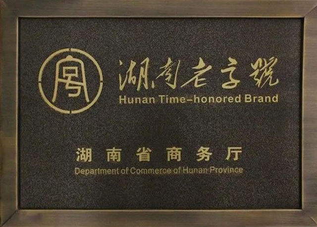 恭喜臨湘市白石千車嶺茶業(yè)有限公司品牌“天車嶺”被湖南省商務(wù)廳關(guān)于認(rèn)定第五批“湖南老字號(hào)”品牌
